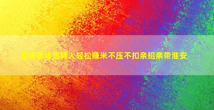 淮安夜场招聘人轻松赚米不压不扣亲招亲带淮安